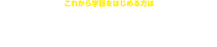 これから学習をはじめる方は何もわからないまま学習をはじめるとこんなことになってしまうかも…