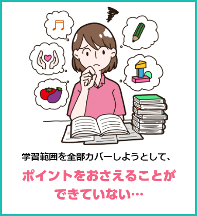 学習範囲を全部カバーしようとして、ポイントをおさえることができていない…