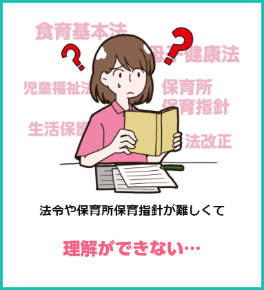 法令や保育所保育指針が難しくて理解ができない…