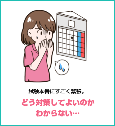 試験本番にすごく緊張。どう対策してよいのかわからない…