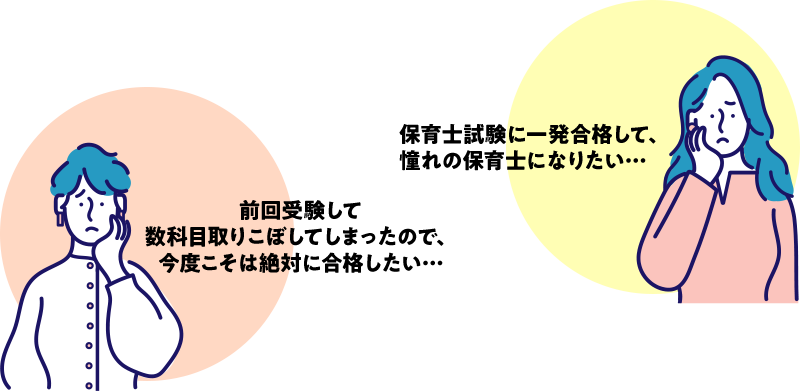 前回受験して数科目取りこぼしてしまったので、今度こそは絶対に合格したい… 保育士試験に一発合格して、憧れの保育士になりたい…