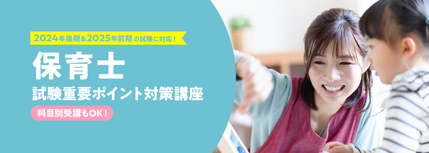 2024年後期＆2025年前期の試験に対応！ 保育士試験重要ポイント対策講座 科目別受講もOK！