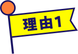 理由1