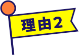 理由2