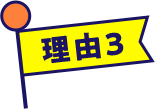 理由3