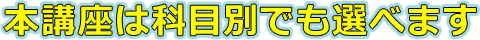 本講座は科目別でも選べます