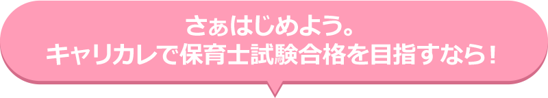 さぁはじめよう。キャリカレで保育士試験合格を目指すなら！