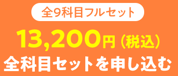 全9科目フルセット 13,200円（税込） 全科目セットを申し込む