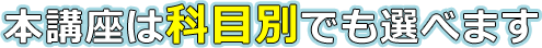 本講座は科目別でも選べます
