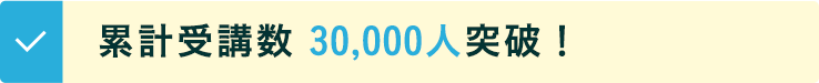 累計受講数3万人