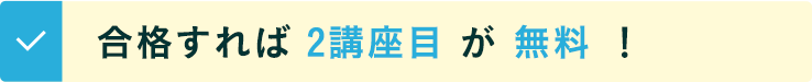 合格すれば2講座目が無料！