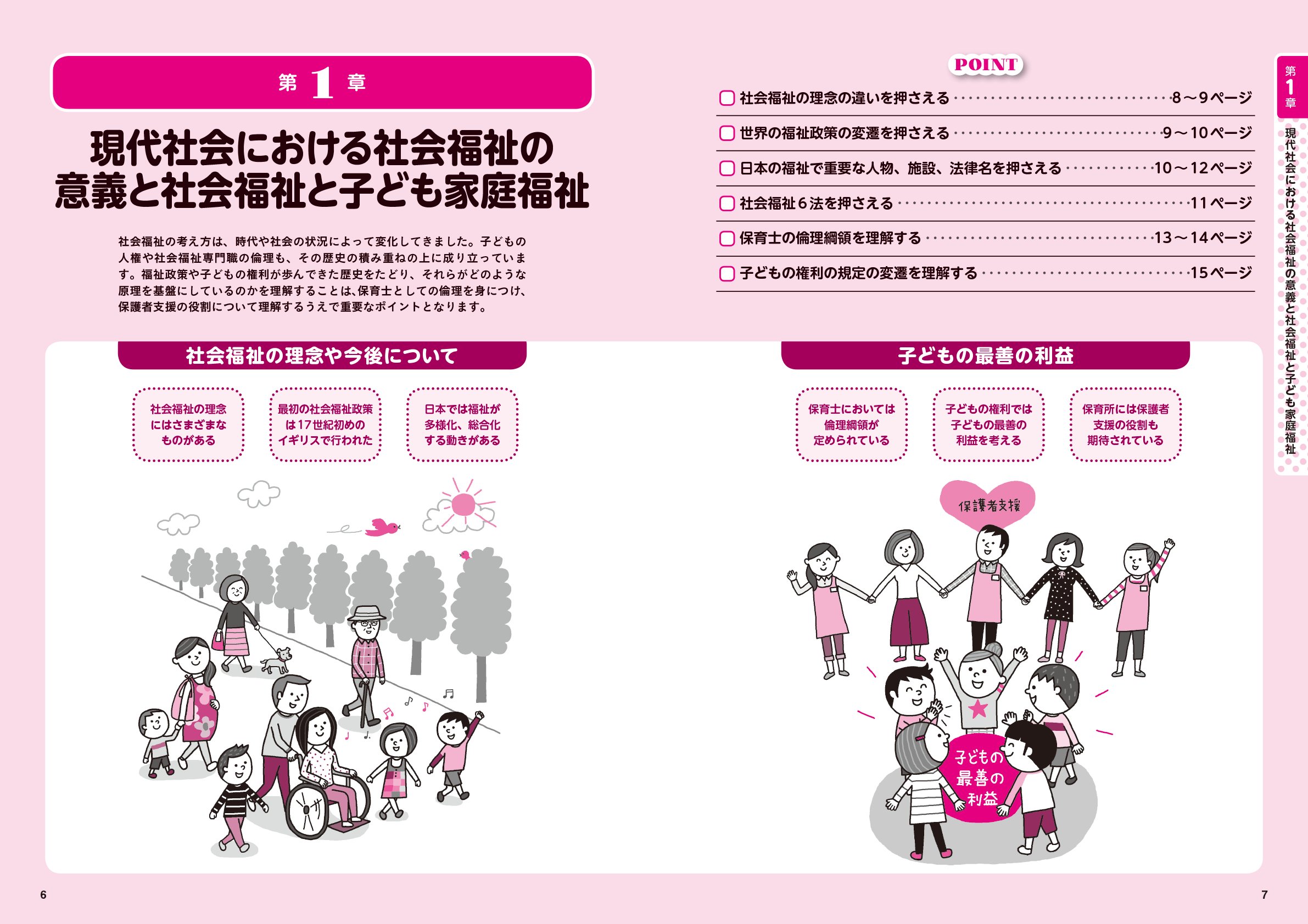 保育士受験対策講座社会福祉 テキストp6-p7