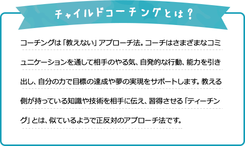 チャイルドコーチングとは？