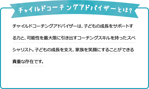 チャイルドコーチングアドバイザーとは？