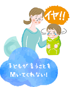 子どもが言うことを聞いてくれない！