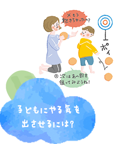 子どもにやる気を出させるには？