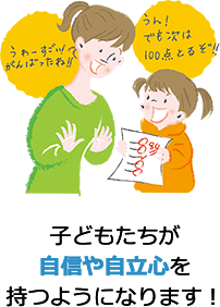 子どもたちが自信や自立心を持つようになります！