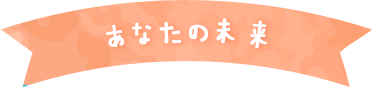 あなたの未来