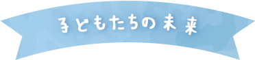 子どもたちの未来