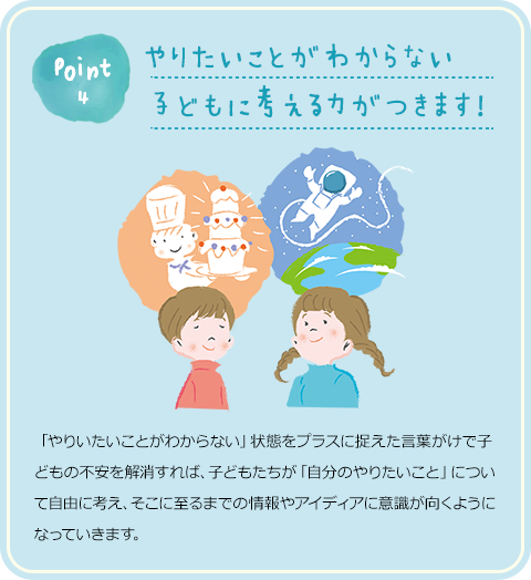 point4 やりたいことがわからない子どもに考える力がつきます！