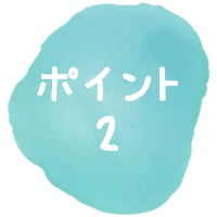 ポイント2