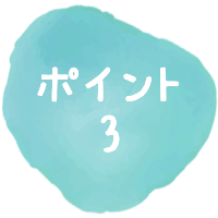 ポイント3