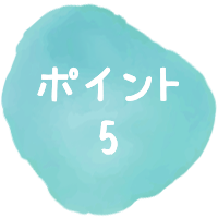 ポイント5