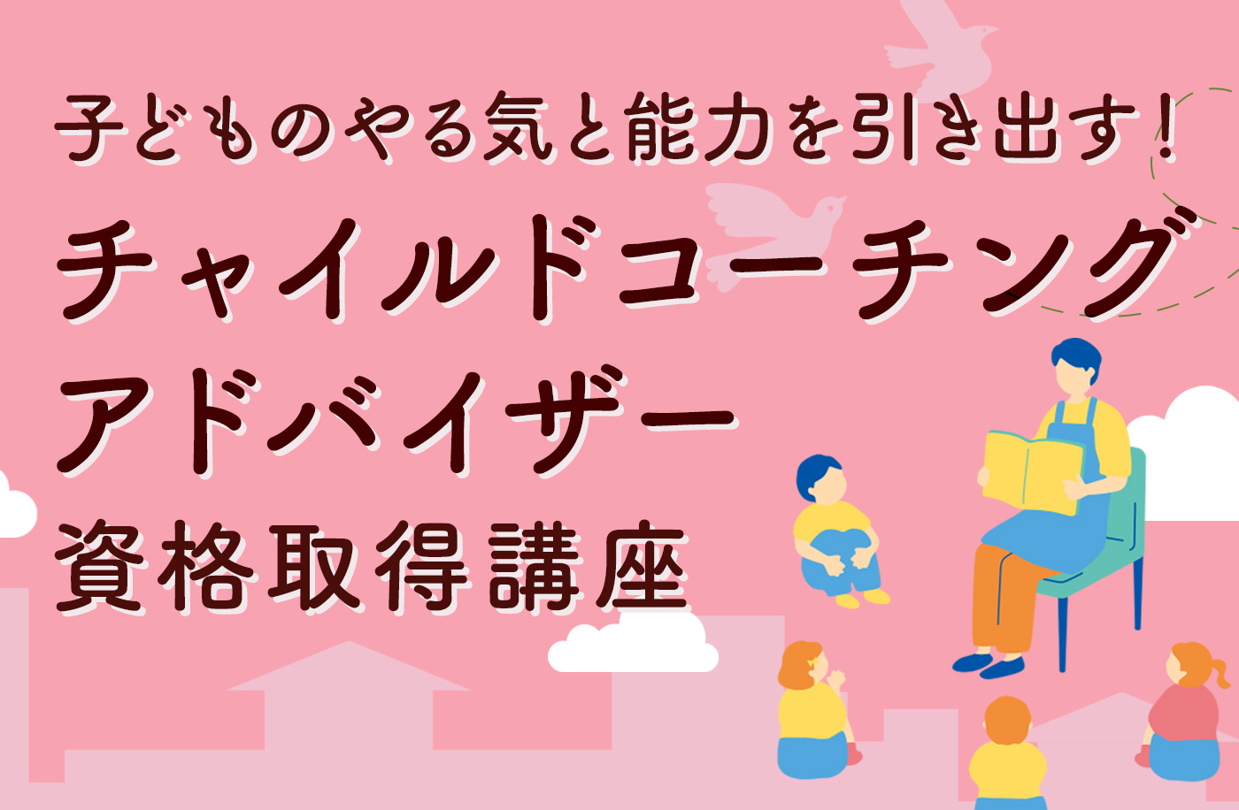 チャイルドコーチングアドバイザー資格取得講座のサムネイル画像