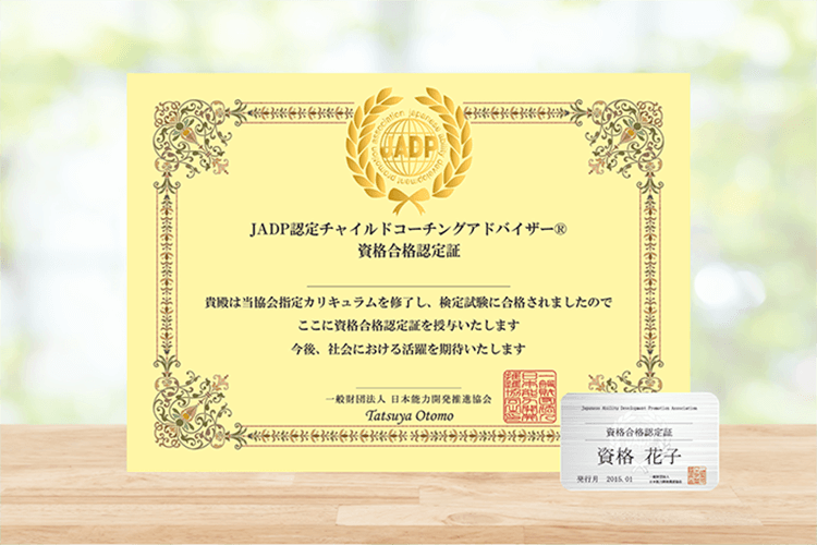 チャイルドコーチングアドバイザー資格取得講座の資格証画像