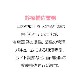 診療介助業務 歯科医師の治療しやすい角度や治療に使うドリルなどの器具が影にならないようライトを当てる、歯科医師の補助業務です。