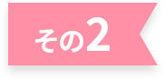 その2