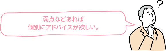 弱点などあれば個別にアドバイスが欲しい。