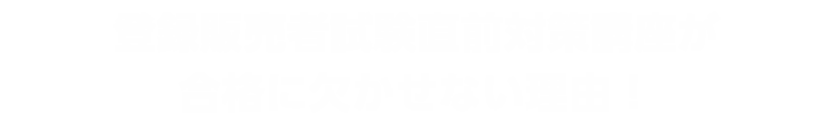 試験直前対策講座が合格に欠かせない理由！