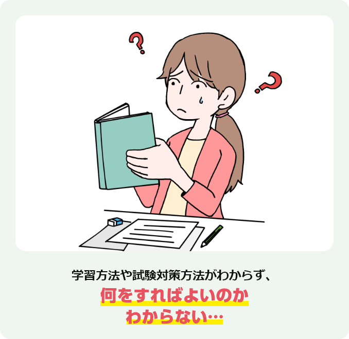 学習方法や試験対策方法がわからず、何をすればよいのかわからない…