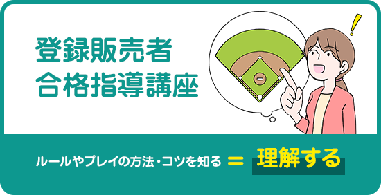 登録販売者合格指導講座 ルールやプレイの方法・コツを知る＝理解する