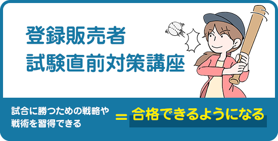 登録販売者試験直前対策講座 試合に勝つための戦略や戦術を習得できる＝合格できるようになる