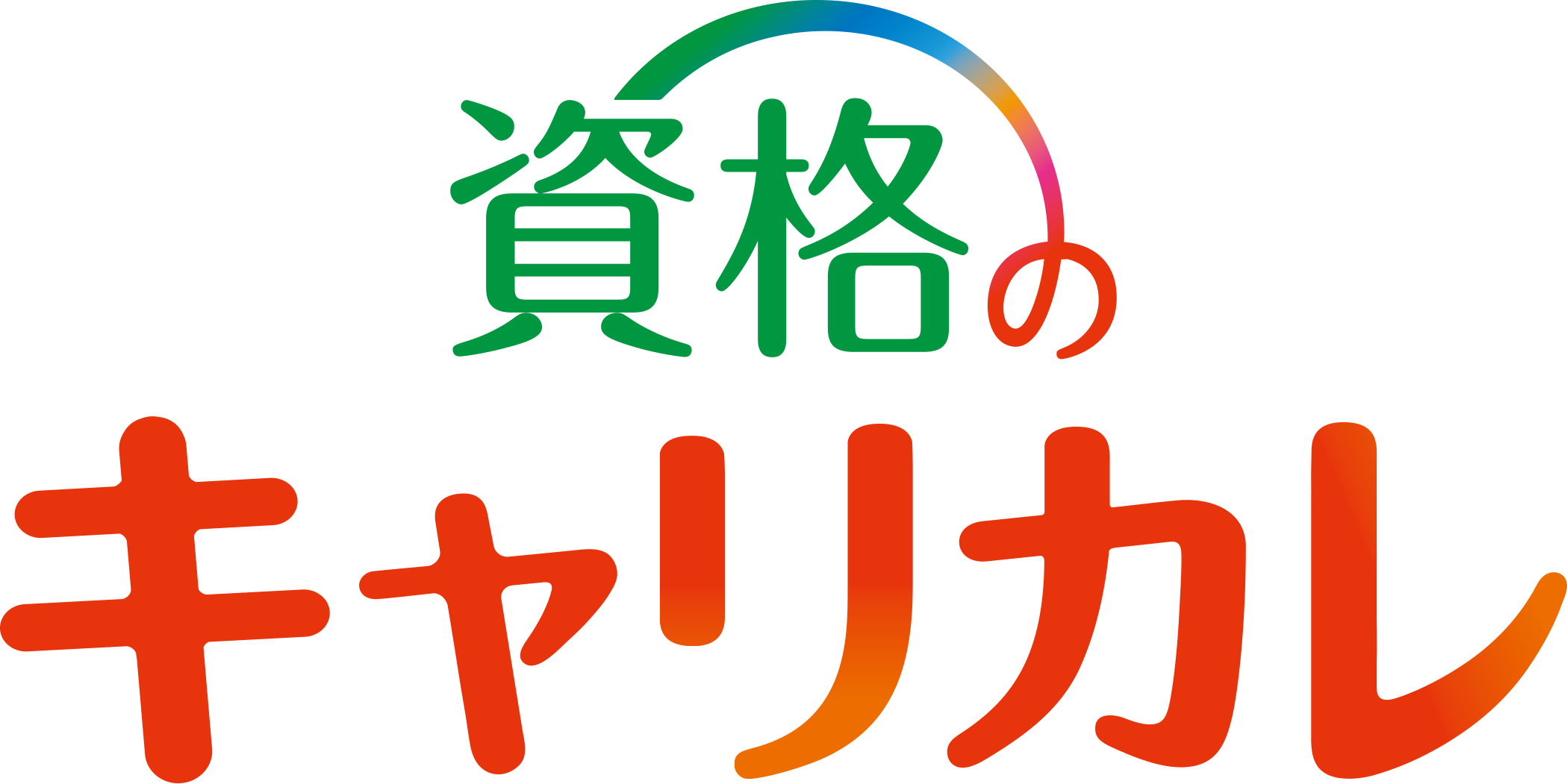 資格のキャリカレ