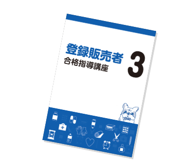 2021登録販売者 令和3年 キャリカレ 暗記カード付き