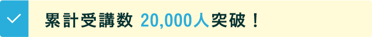 累計受講数2万人