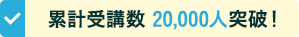 累計受講数2万人