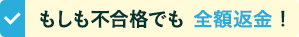 もし不合格でも全額返金！