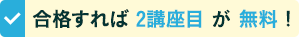 合格すれば2講座目が無料！