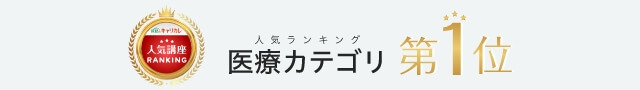 人気ランキング「医療」カテゴリ第1位
