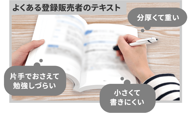 よくある登録販売者のテキスト「分厚くて重い」「片手でおさえて勉強しづらい」「小さくて書きにくい」
