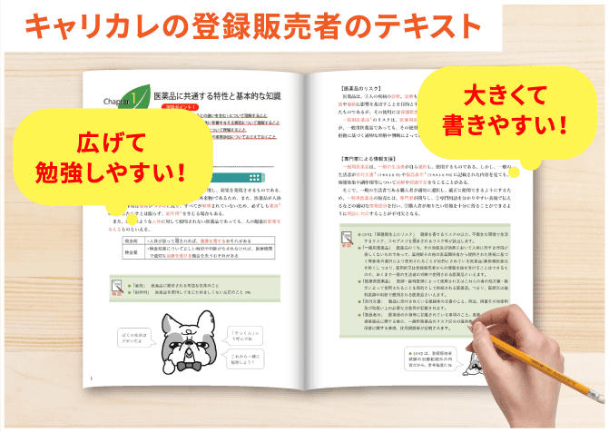 キャリカレの登録販売者のテキスト「広げて勉強しやすい！」「大きくて書きやすい！」