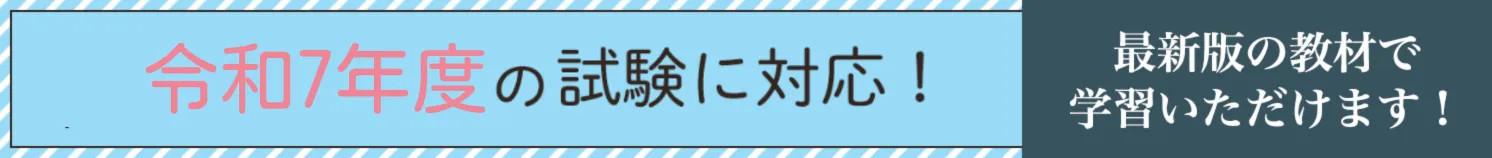 6年度の試験に対応
