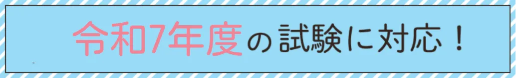 6年度の試験に対応