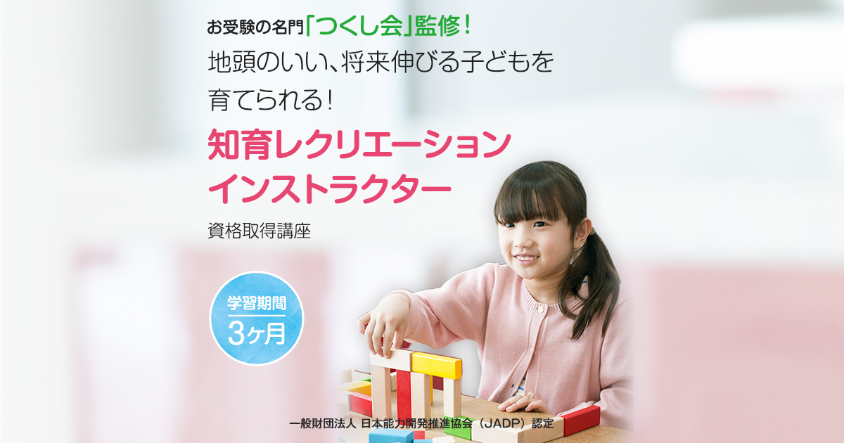 知育レクリエーションインストラクター講座 通信教育講座 資格のキャリカレ
