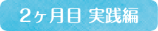 学習期間2ヶ月目