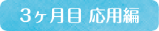 学習期間2ヶ月目